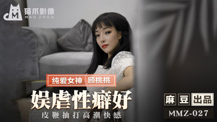娱虐性癖好皮-鞭抽打高潮快感-顾桃桃