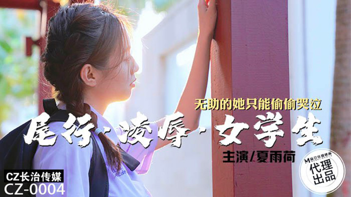 尾行·凌辱·女学生-无助的她只能偷偷哭泣-CZ-0004