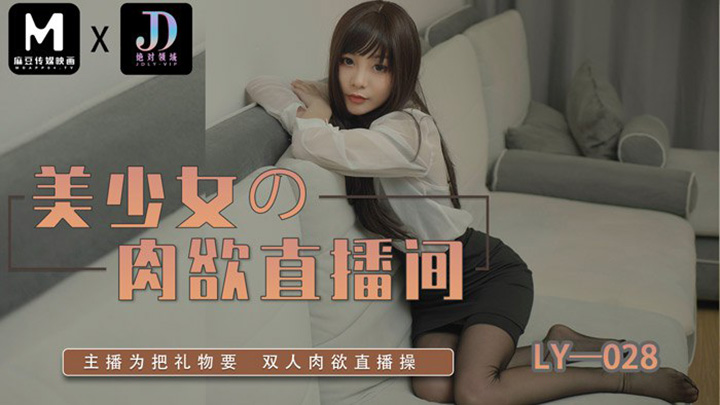 美少女的肉欲直播间LY-028